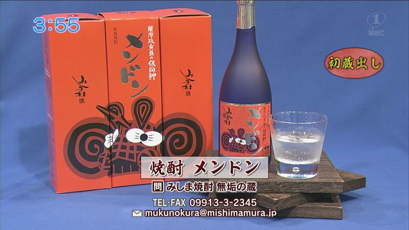 みしま焼酎　無垢の蔵「焼酎メンドン(ボトルとロック)」