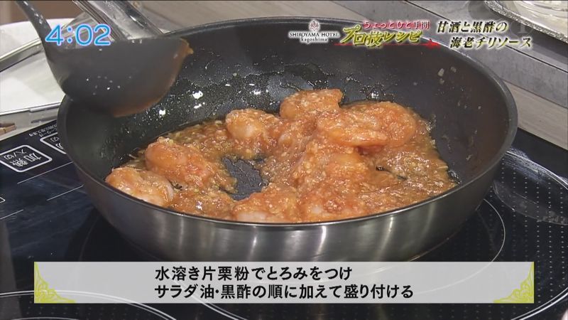 甘酒と黒酢の海老チリソース