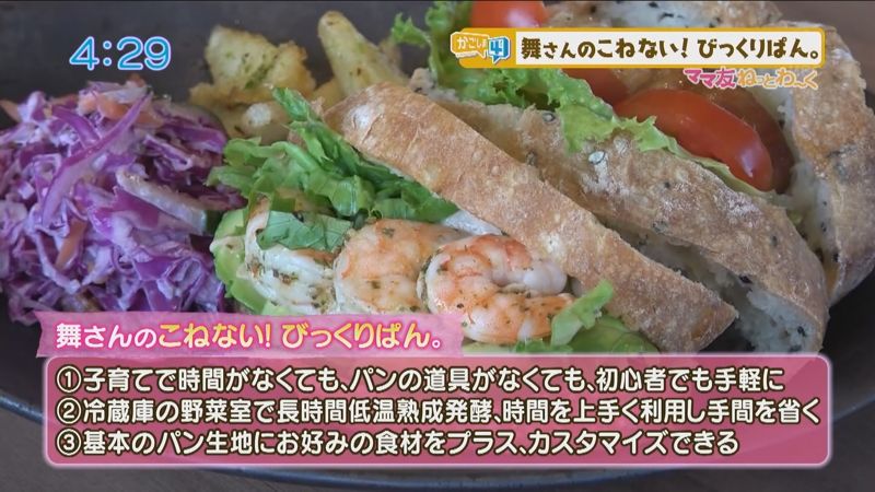 舞さんのこねない!びっくりぱん。