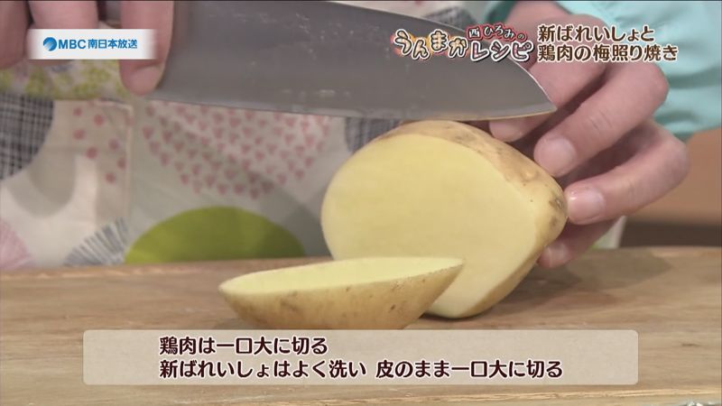 新ばれいしょと鶏肉の梅照り焼き