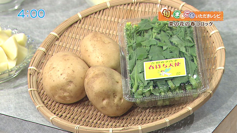 菜の花の春コロッケ