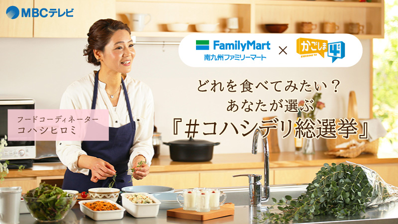 ファミマ×かご4・あなたが食べたいコハシデリはどれ?「#コハシデリ総選挙」開催!