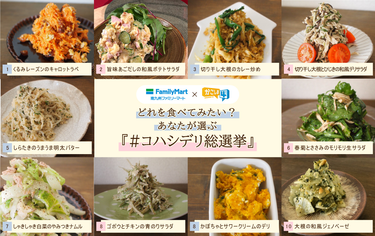ファミマ×かご4・あなたが食べたいコハシデリはどれ?「#コハシデリ総選挙」開催!