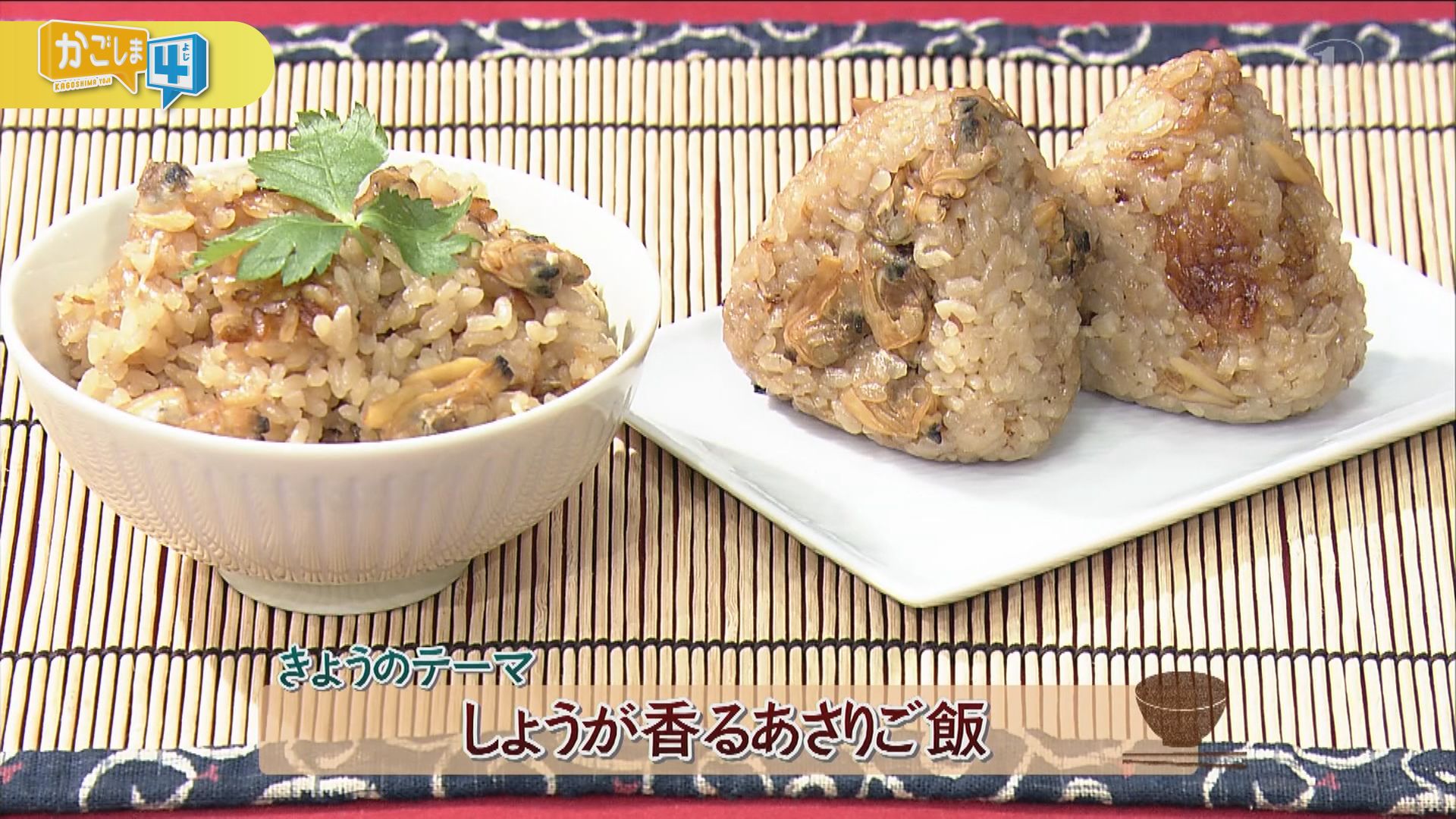 しょうが香るあさりご飯 かごしま4