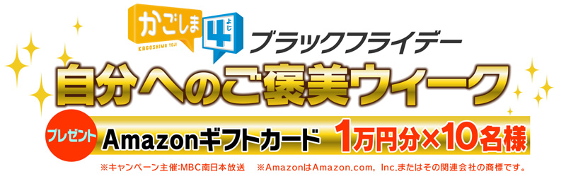 11/21(月)22(火)24(木)25(金)は『かごしま4ブラックフライデー 自分へ