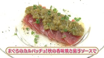 まぐろのカルパッチョ！秋の香味焼き茄子ソースで