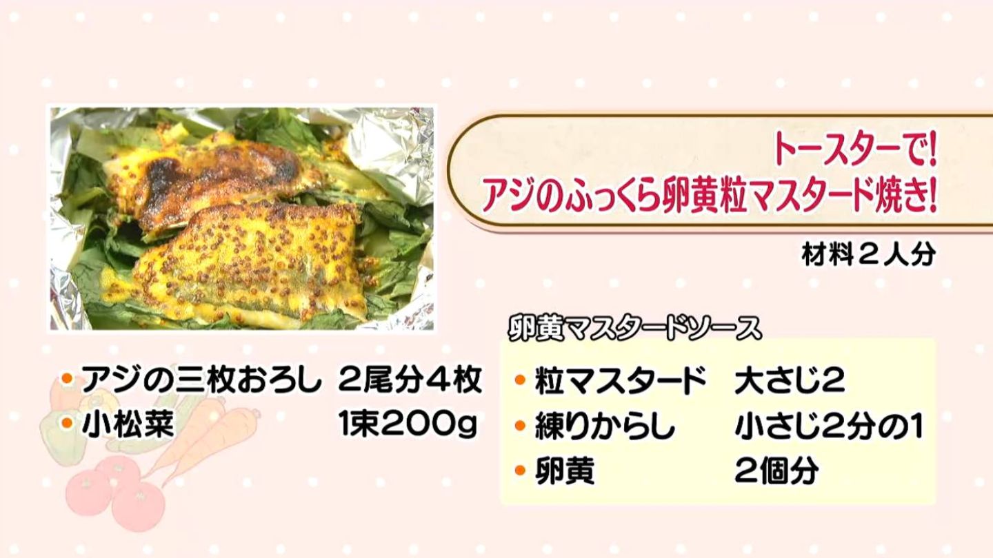 トースターで！アジのふっくら卵黄粒マスタード焼き！