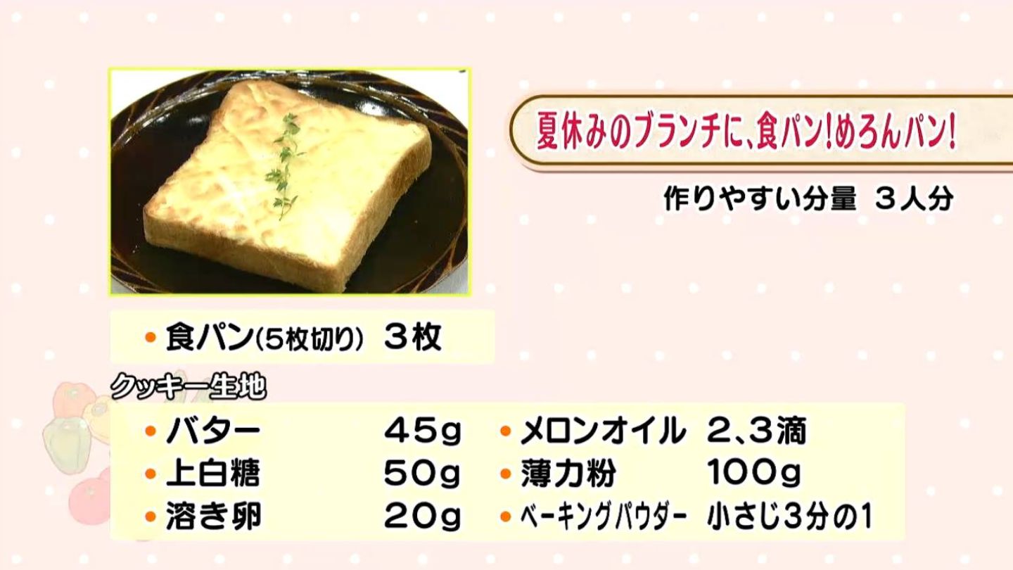 夏休みのブランチに、食パン！めろんパン！