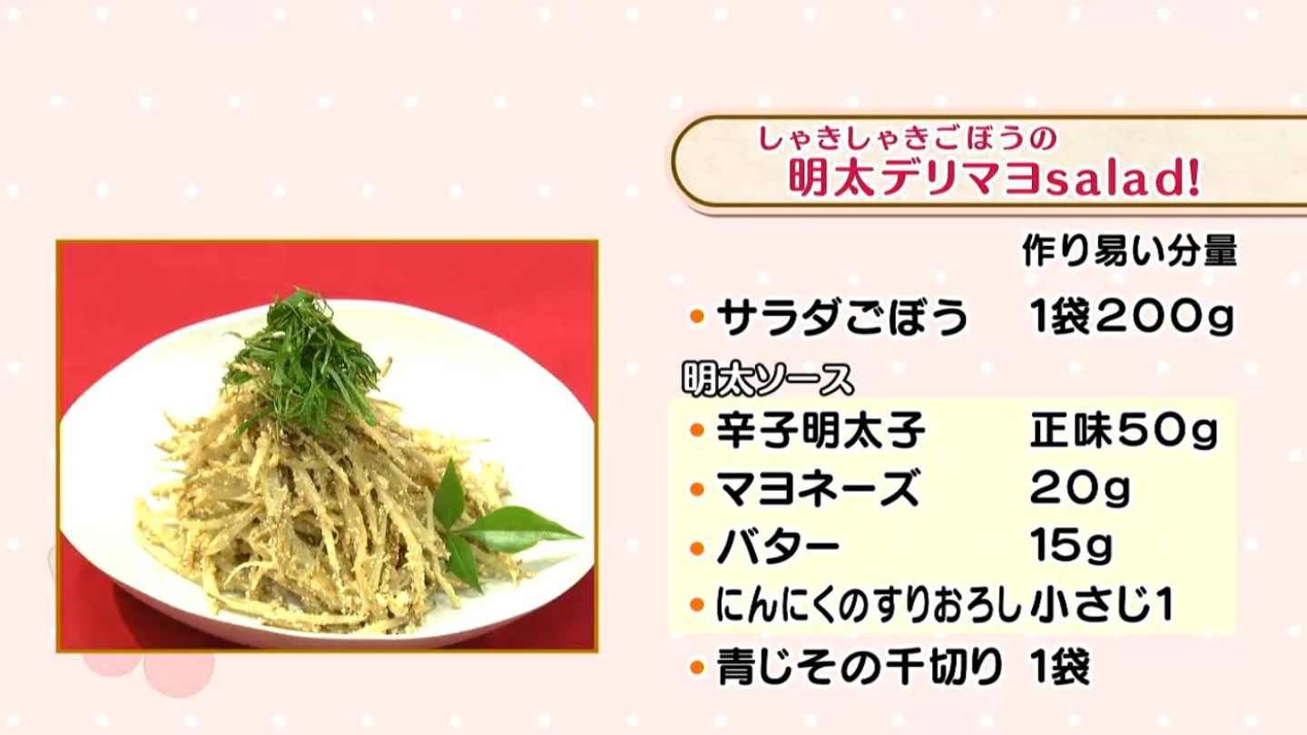 しゃきしゃきごぼうの明太デリマヨsalad！