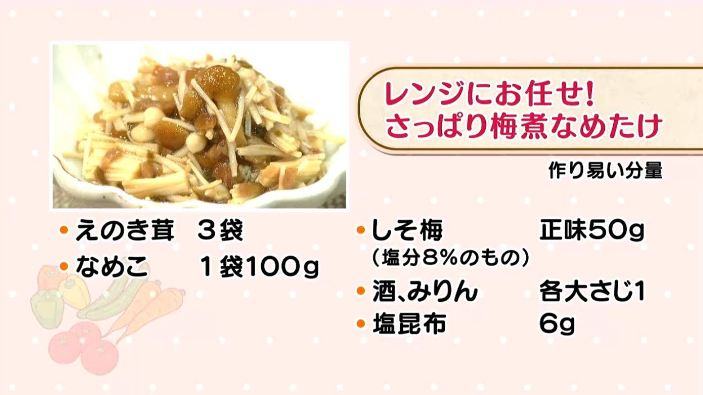 さっぱり梅煮なめたけ