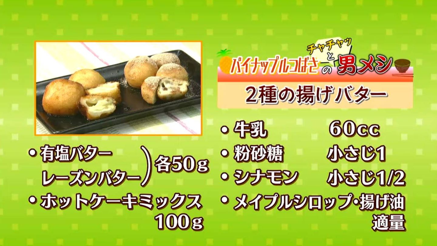 2種の揚げバター