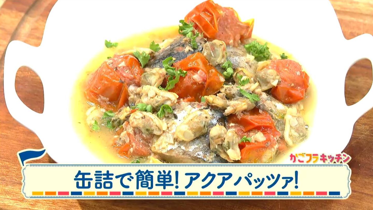 缶詰で簡単！アクアパッツァ！ | かごよんフライデー