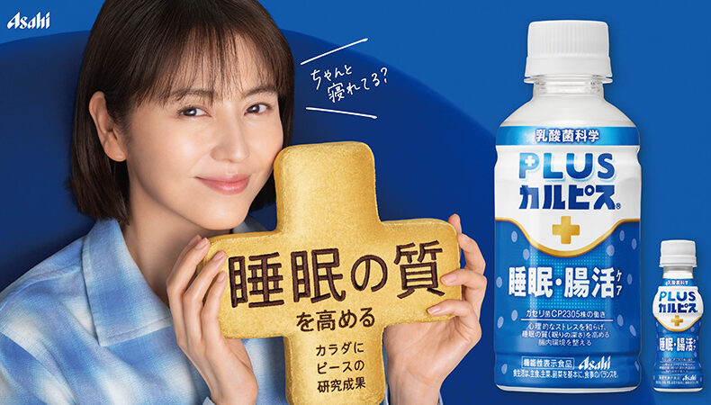 アサヒ飲料から「PLUSカルピス® 睡眠・腸活ケア」