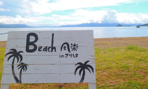 Beach風楽in霧島の看板