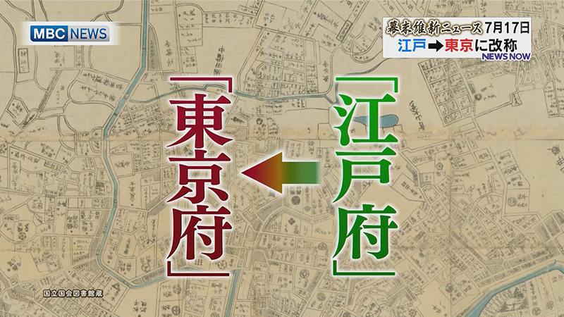 慶応４年７月１７日 「江戸」が「東京」に改称 – NEWS TOPICS