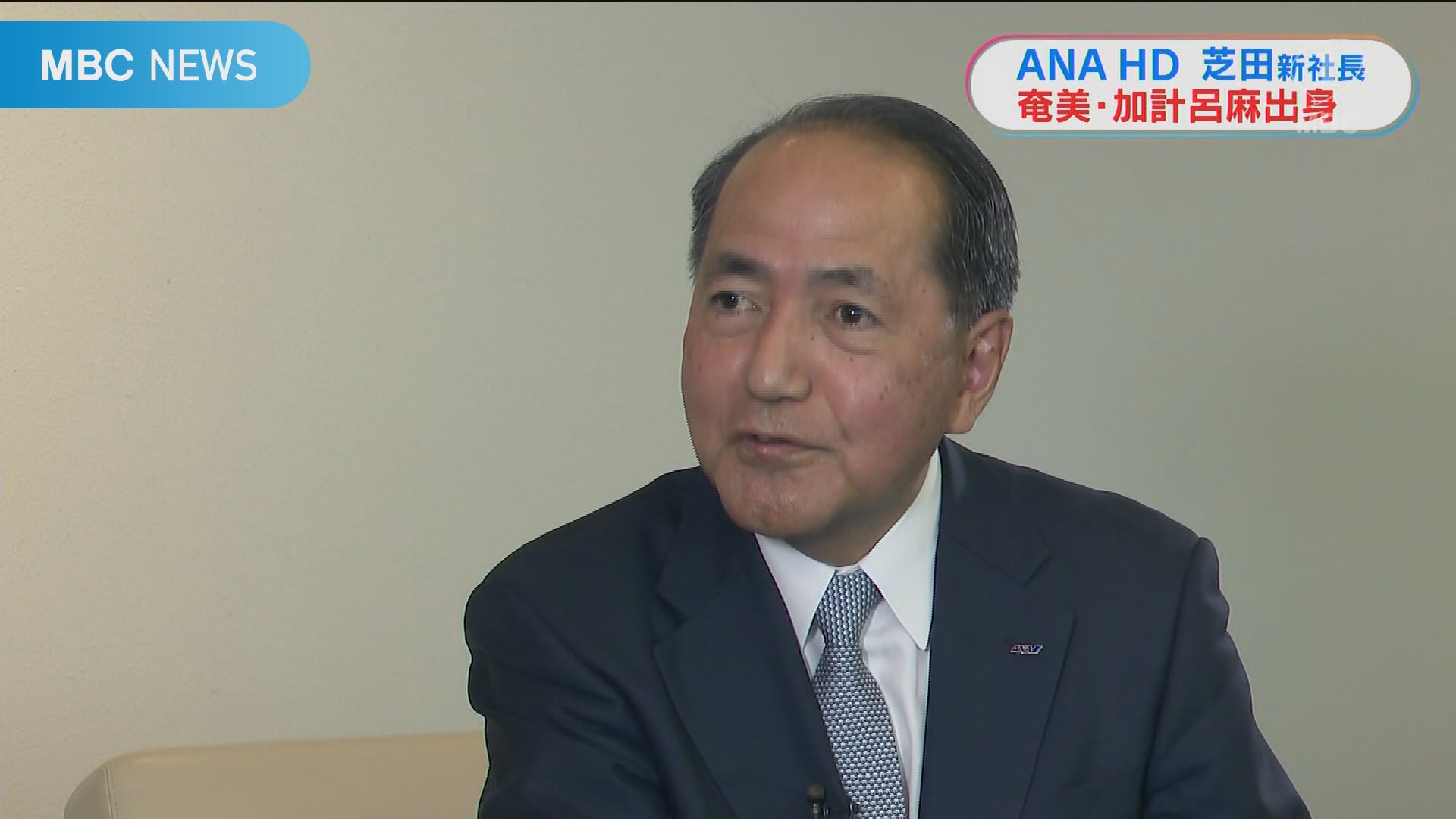 ANAホールディングス・新社長 芝田浩二さん NEWS TOPICS