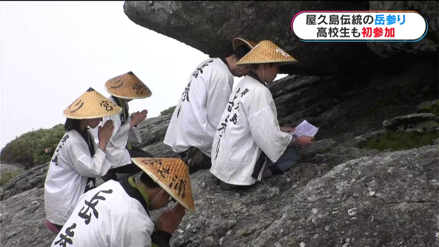 山の神に願う屋久島伝統「岳参り」九州最高峰1936m宮之浦岳 高校生も初