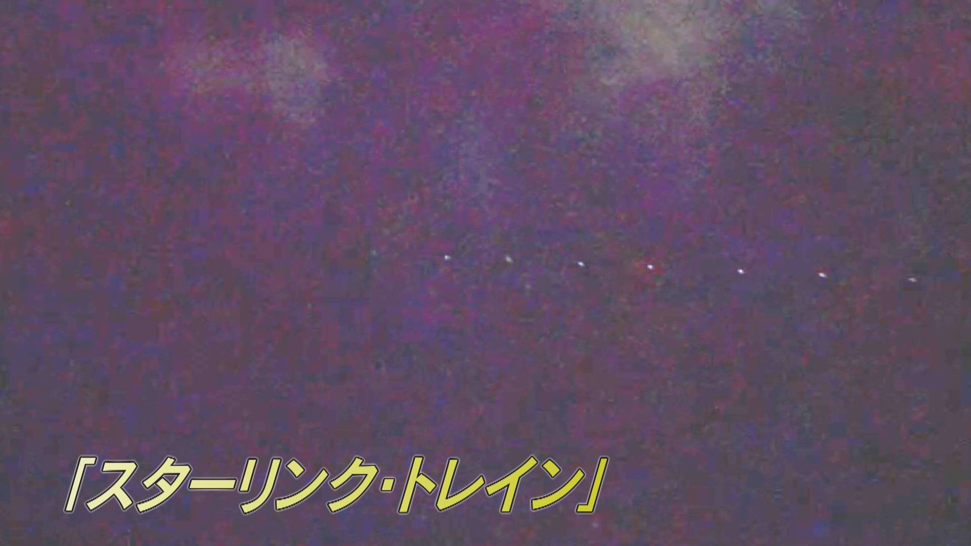 夜空に連なる謎の光 鹿児島県内で5月28日夜、目撃者相次ぐ まるで銀河鉄道 その正体は?(2023年5月29日放送) – NEWS TOPICS