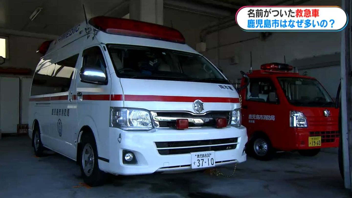 救急車2 名前が付けられた救急車 鹿児島市は他都市より多いのはどうして