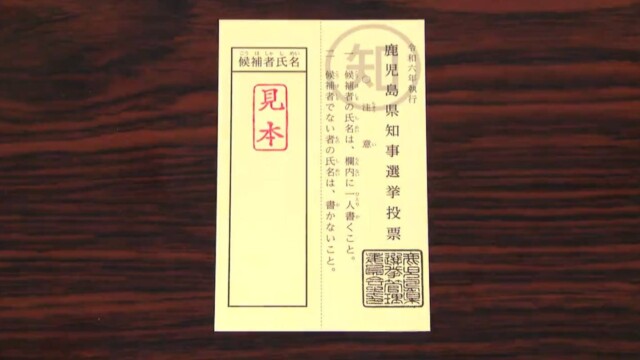 有権者131万人余り　鹿児島県知事選投票用紙を各市町村に発送