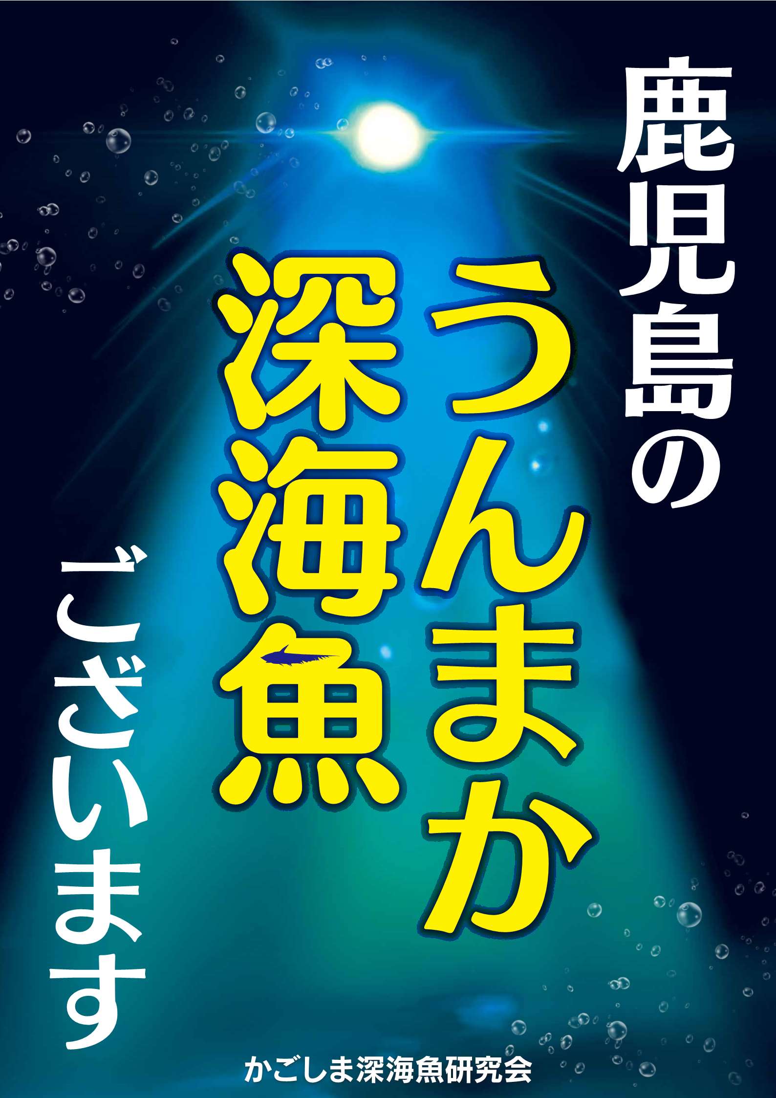 ととナビvol 335 かごしま深海魚研究会 たんぽぽ倶楽部