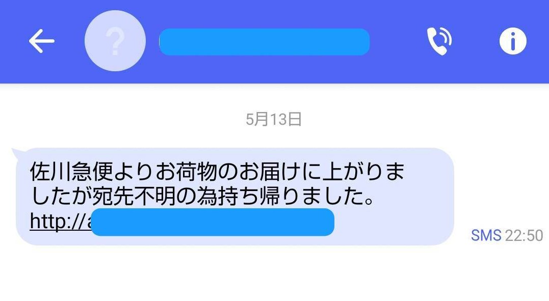 被害額は7億円以上 Smsを使った スミッシング に気をつけよう たんぽぽ倶楽部