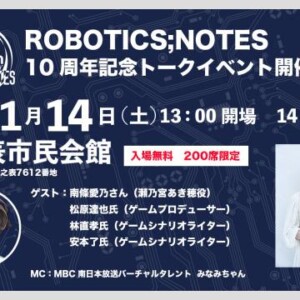 「ROBOTICS;NOTES」10周年記念トークイベント