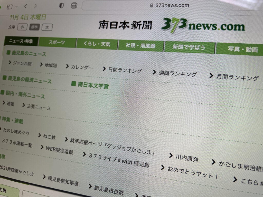 南日本新聞社