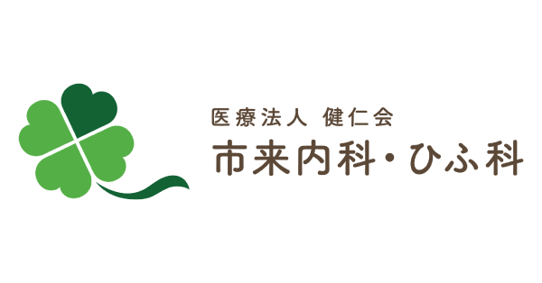 市来内科・ひふ科｜いちき串木野市の医療法人 健仁会