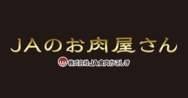 JA食肉かごしま