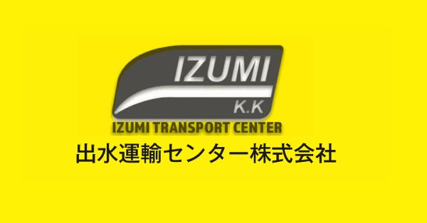 出水運輸センター