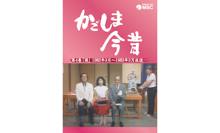 かごしま今昔 第4巻 19年3月 19年3月放送 Mbcショップ