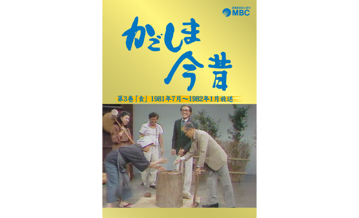 かごしま今昔」第3巻(1981年7月～1982年1月放送) | MBCショップ