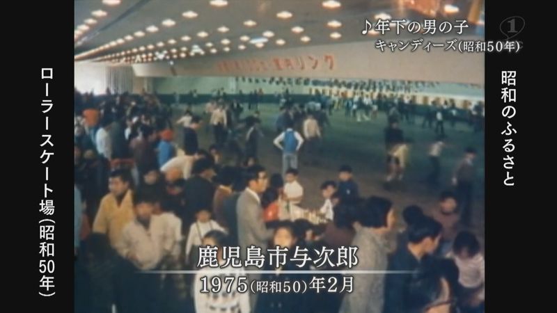 3 8 金 懐かしのローラースケート場 1975 昭和のふるさと
