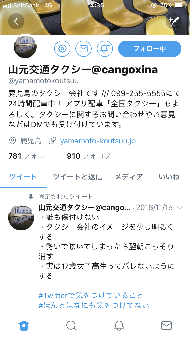 中の人に会いたい 第二段 山元交通ツイッター モーニングスマイル