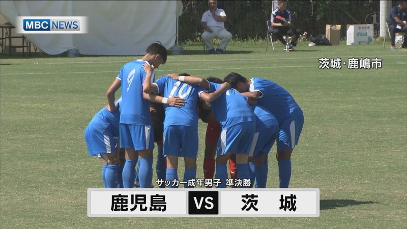 応援の力を感じた 茨城国体 サッカー成年男子 Mbcスポーツニュース