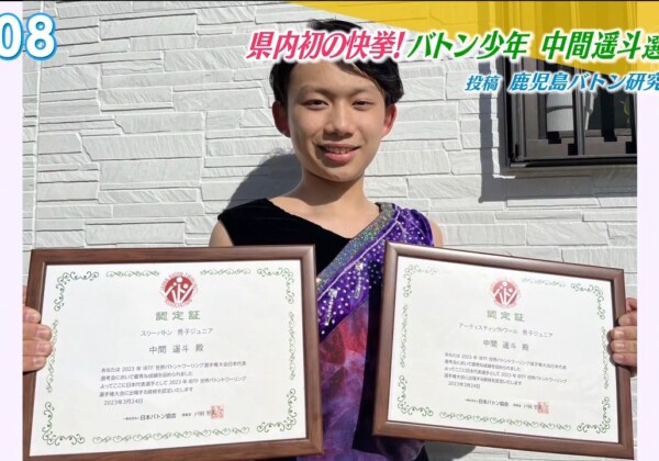 鹿児島県内初の快挙！イギリス・リバプールで開催される「世界選手権」ジュニアの部の出場へ！バトン少年・中間遥斗選手