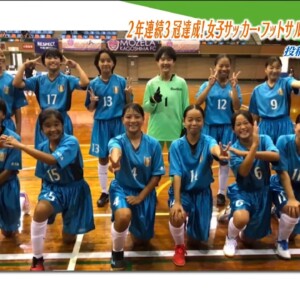 2年連続３冠達成！女子サッカー・フットサル 日置シーガルズFC