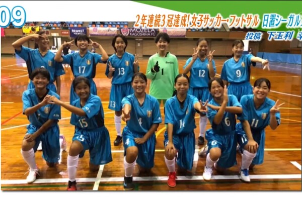 2年連続３冠達成！女子サッカー・フットサル 日置シーガルズFC