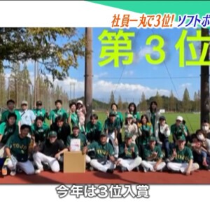 朝練！応援！社員一丸！東条設計がソフトボール大会で3位に！