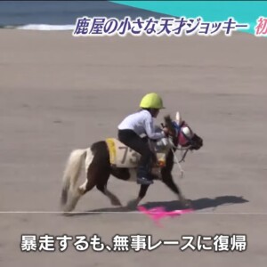 鹿屋の小さな天才ジョッキー・上村陸仁くん　初の串木野浜競馬に挑戦！