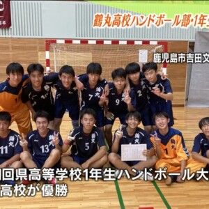 「とっても嬉しい！」鶴丸高校ハンドボール部・1年生大会で初優勝！鶴丸が優勝したのは創部以来初めて