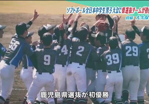 「第20回都道府県対抗全日本中学生男子大会」で鹿児島県選抜チームが初優勝