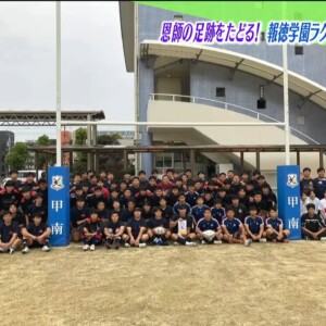 恩師の足跡をたどる！報徳学園ラグビー部が鹿児島で合同練習